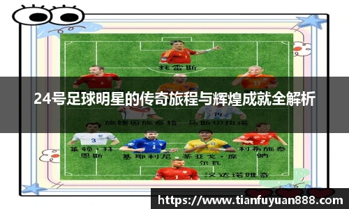 24号足球明星的传奇旅程与辉煌成就全解析
