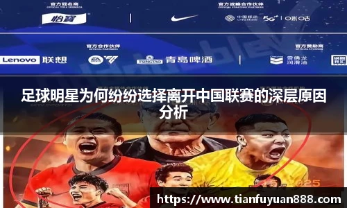 足球明星为何纷纷选择离开中国联赛的深层原因分析