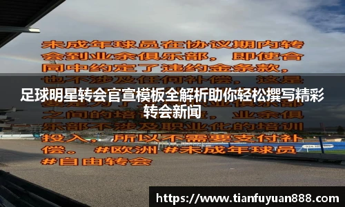 足球明星转会官宣模板全解析助你轻松撰写精彩转会新闻