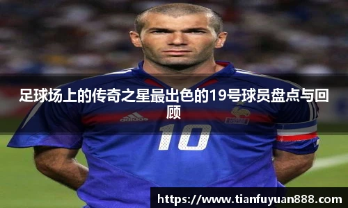 足球场上的传奇之星最出色的19号球员盘点与回顾